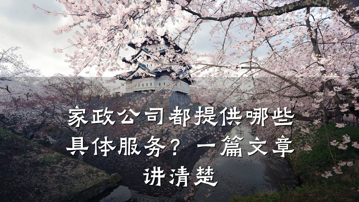 家政公司都提供哪些具体服务?一篇文章讲清楚