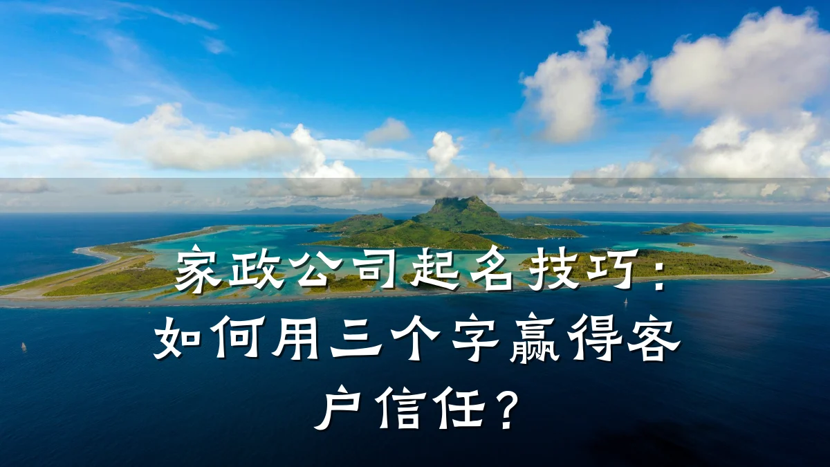 家政公司起名技巧:如何用三个字赢得客户信任?