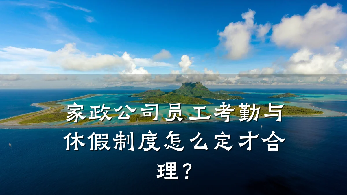 家政公司员工考勤与休假制度怎么定才合理?