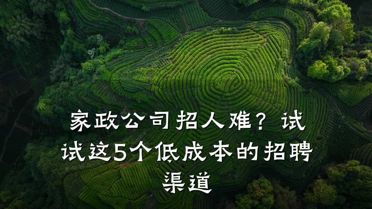 家政公司招人难?试试这5个低成本的招聘渠道