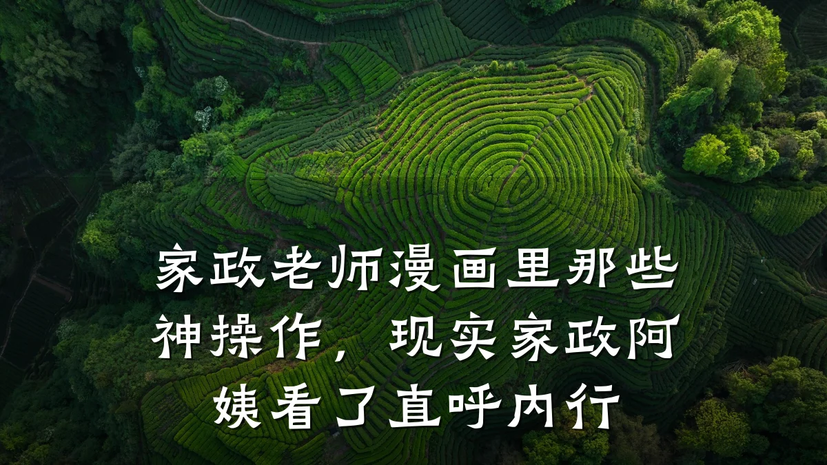 家政老师漫画里那些神操作,现实家政阿姨看了直呼内行
