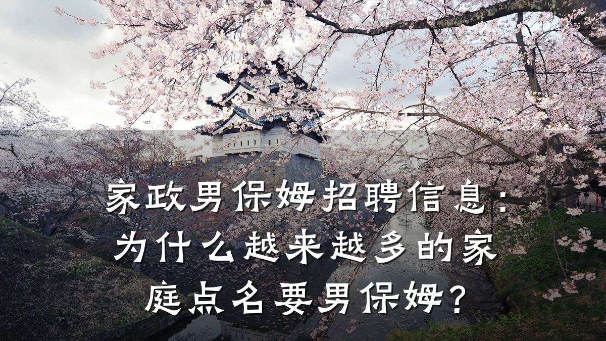 家政男保姆招聘信息:为什么越来越多的家庭点名要男保姆?