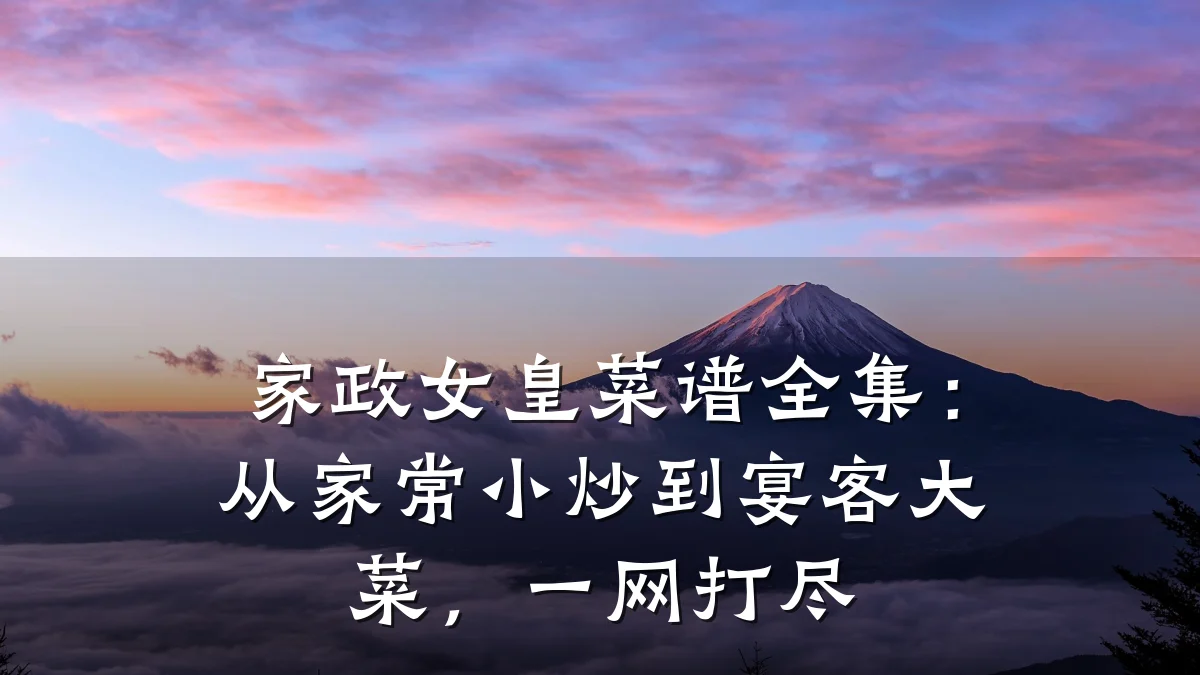 家政女皇菜谱全集:从家常小炒到宴客大菜,一网打尽