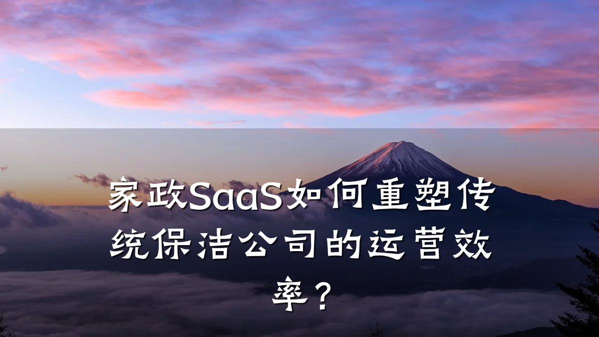 家政SaaS如何重塑传统保洁公司的运营效率?