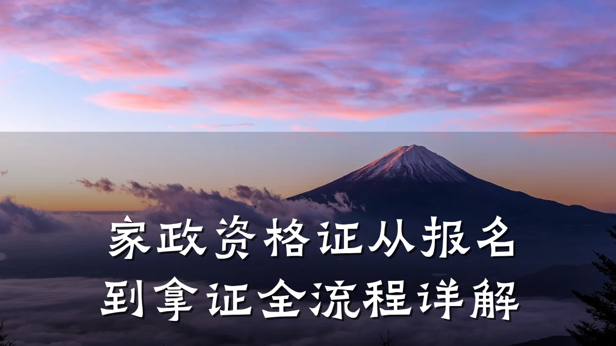 家政资格证从报名到拿证全流程详解
