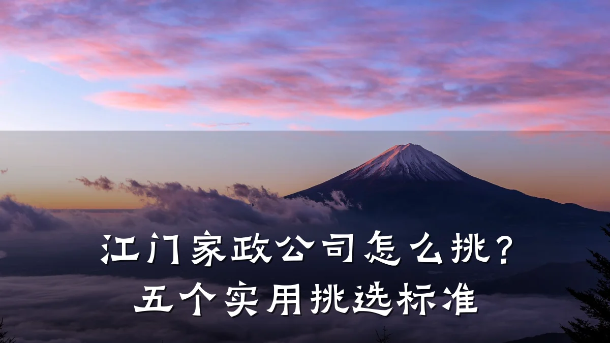 江门家政公司怎么挑?五个实用挑选标准