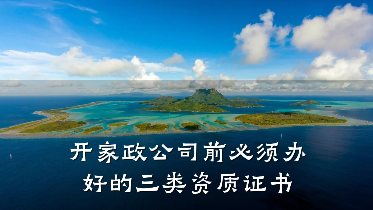 开家政公司前必须办好的三类资质证书