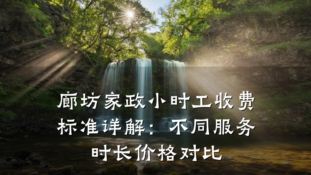 廊坊家政小时工收费标准详解:不同服务时长价格对比