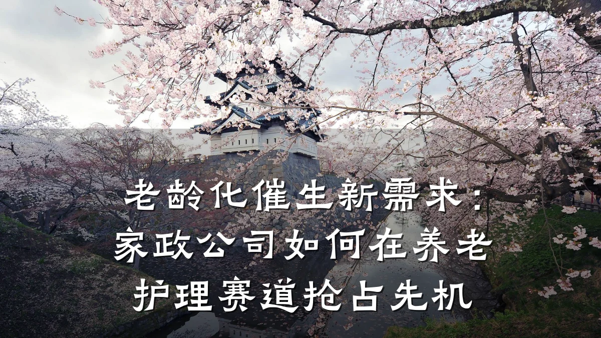 老龄化催生新需求：家政公司如何在养老护理赛道抢占先机