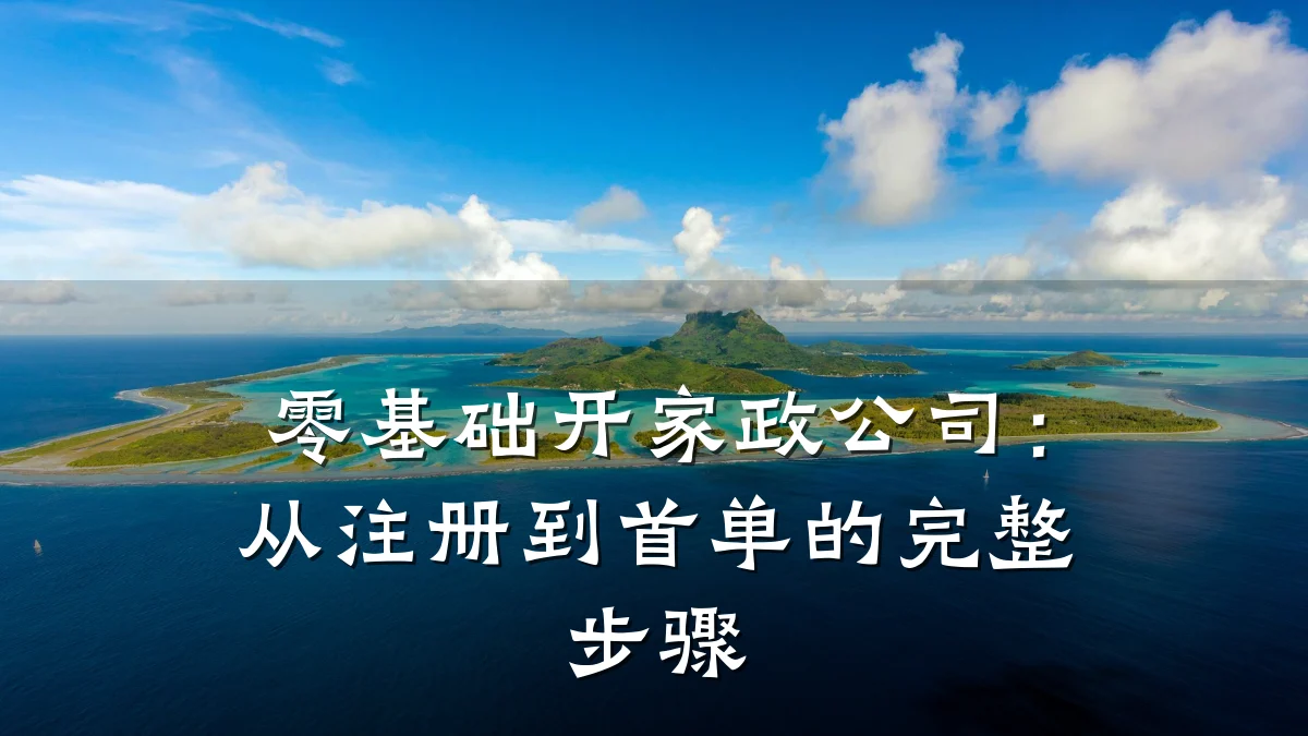 零基础开家政公司:从注册到首单的完整步骤