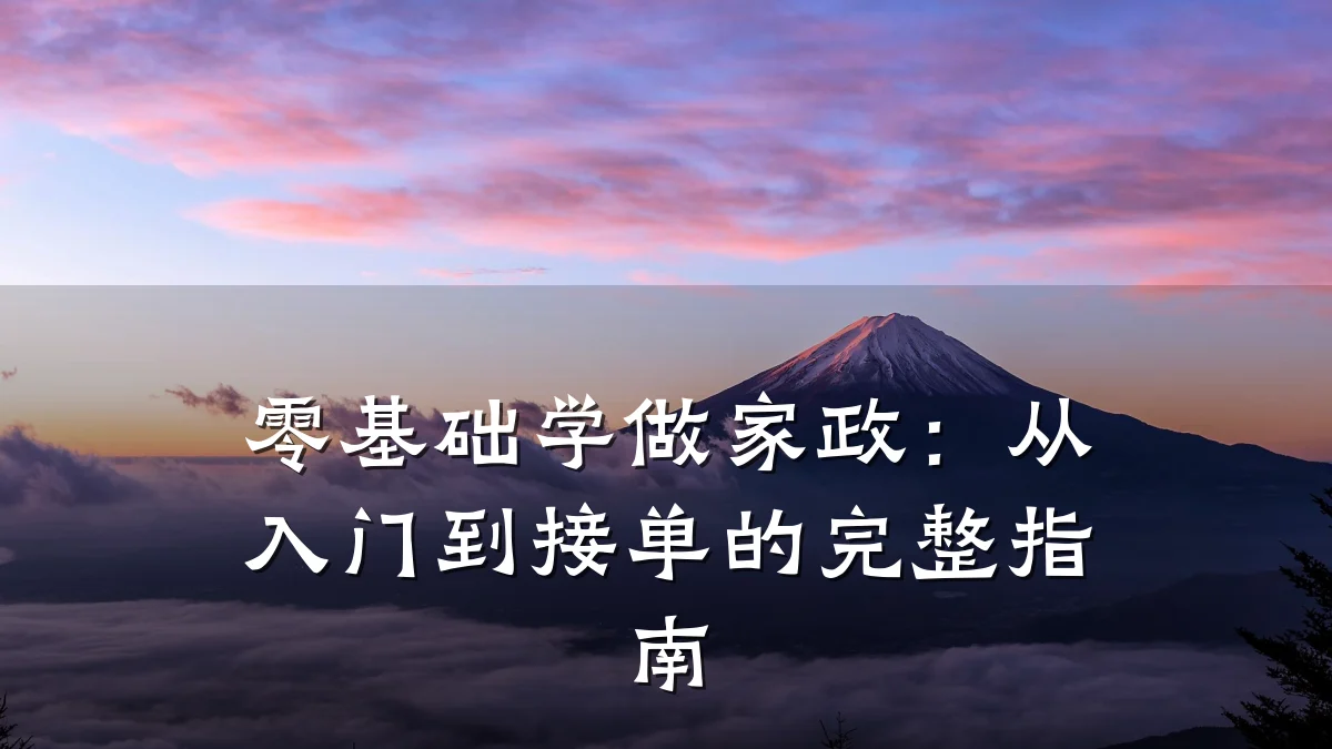 零基础学做家政:从入门到接单的完整指南
