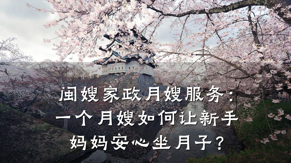 闽嫂家政月嫂服务:一个月嫂如何让新手妈妈安心坐月子?