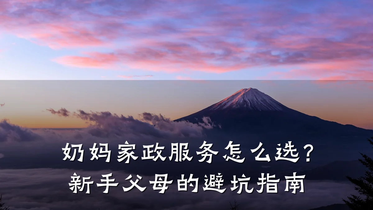 奶妈家政服务怎么选?新手父母的避坑指南