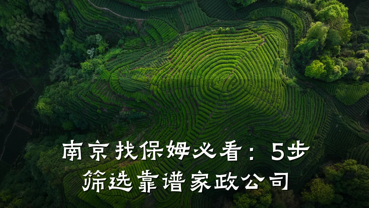 南京找保姆必看:5步筛选靠谱家政公司