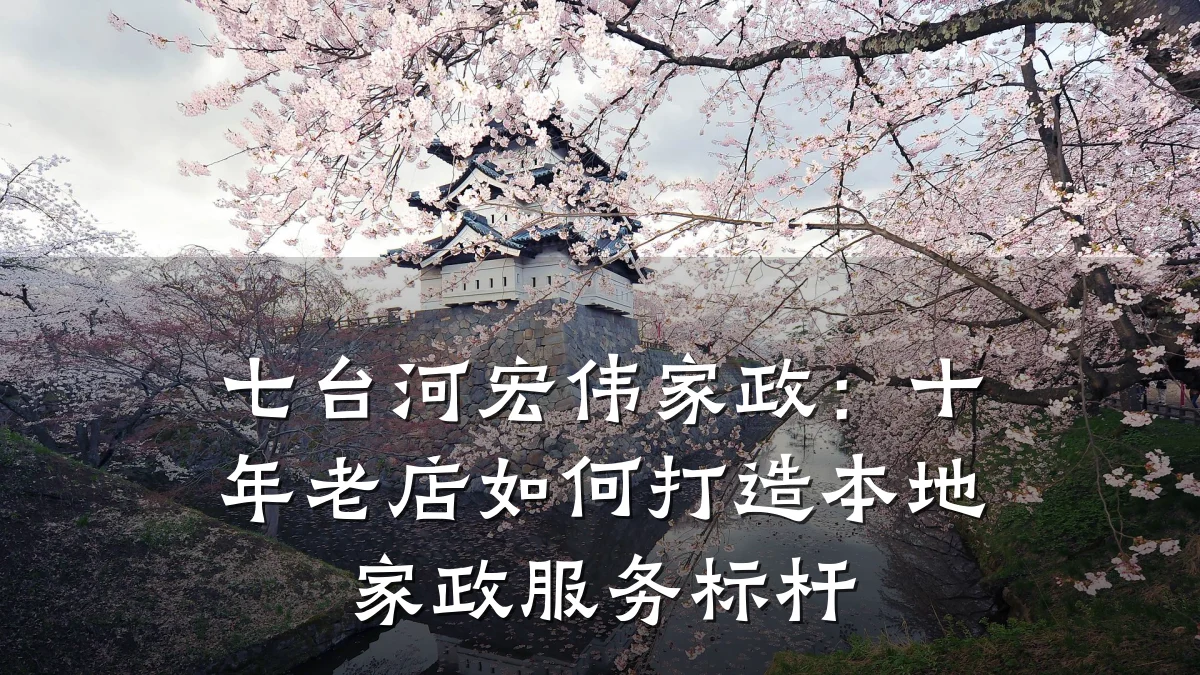 七台河宏伟家政:十年老店如何打造本地家政服务标杆