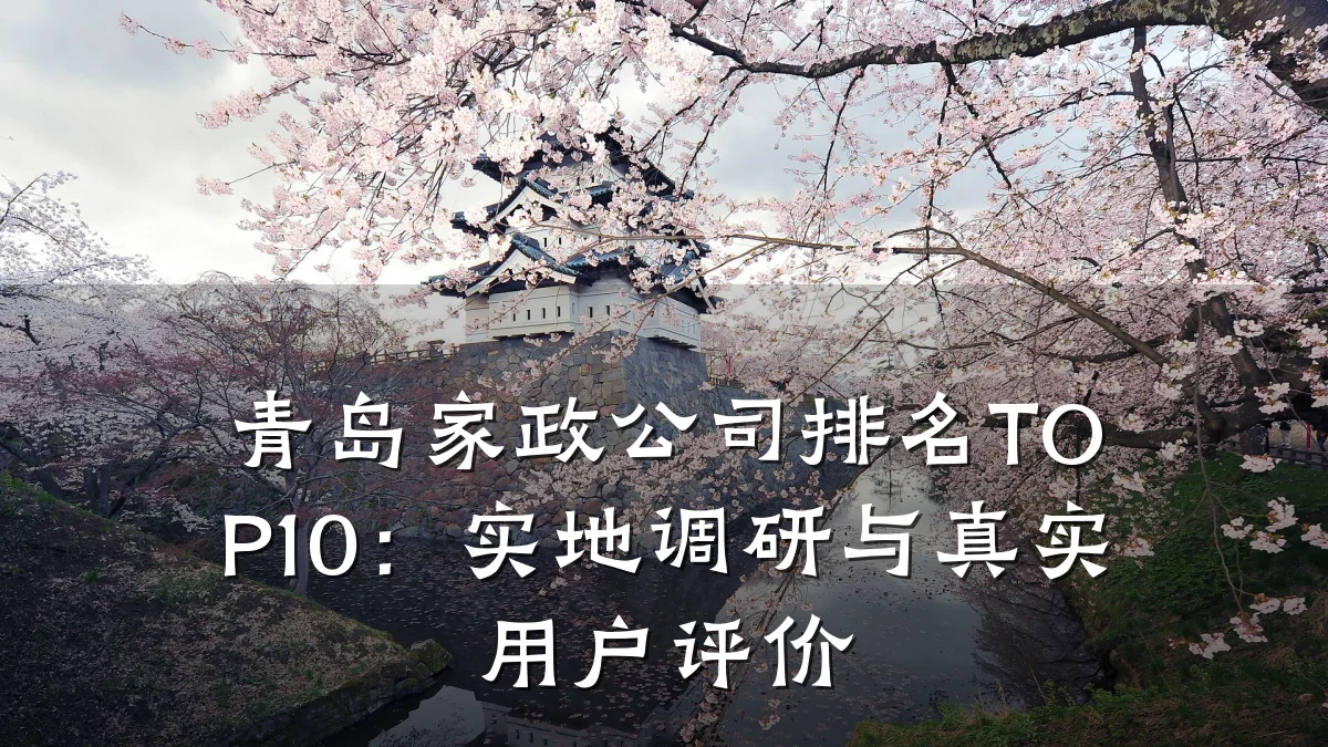 青岛家政公司排名TOP10:实地调研与真实用户评价