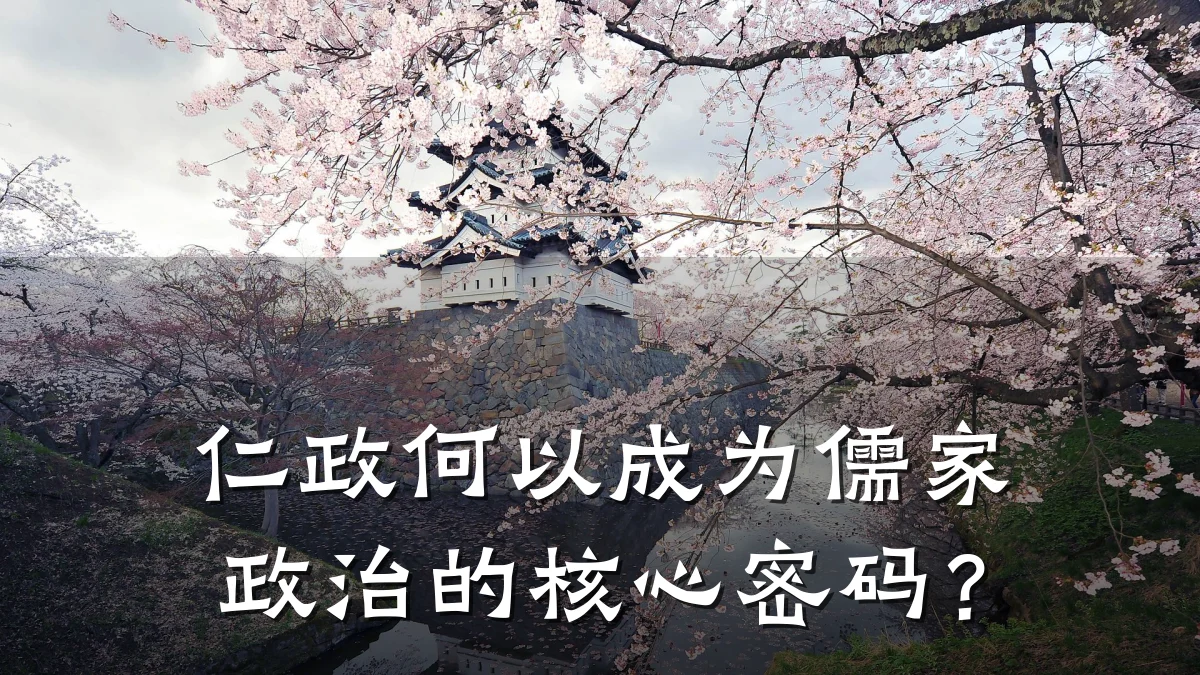 仁政何以成为儒家政治的核心密码?