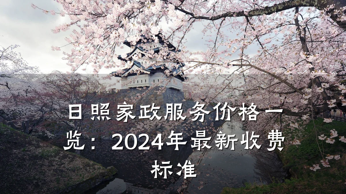 日照家政服务价格一览：2024年最新收费标准