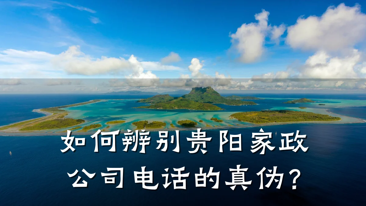 如何辨别贵阳家政公司电话的真伪？