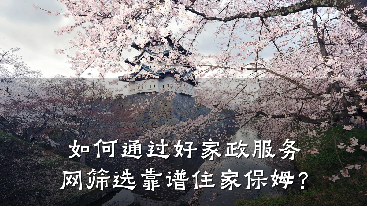 如何通过好家政服务网筛选靠谱住家保姆？