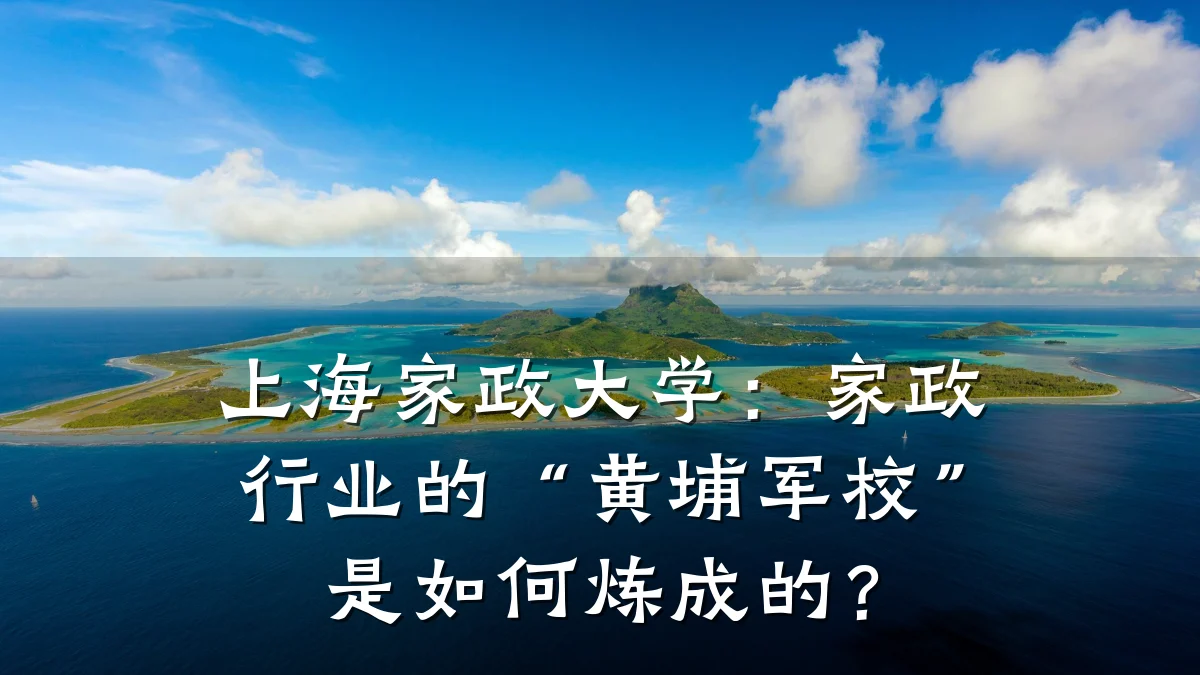 上海家政大学:家政行业的“黄埔军校”是如何炼成的?