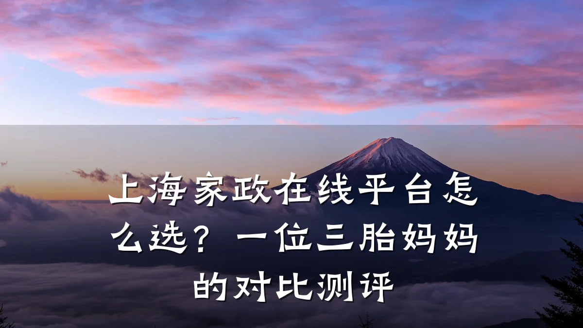 上海家政在线平台怎么选?一位三胎妈妈的对比测评