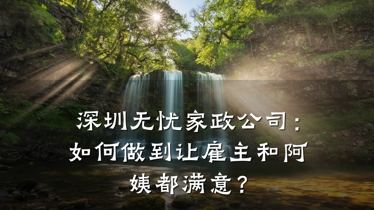 深圳无忧家政公司:如何做到让雇主和阿姨都满意?