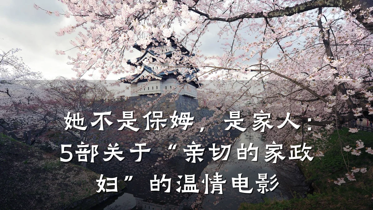 她不是保姆,是家人:5部关于“亲切的家政妇”的温情电影