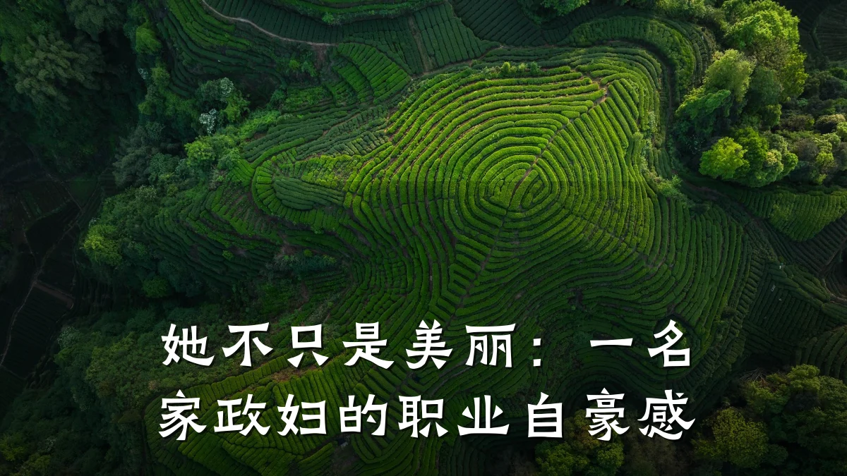 她不只是美丽:一名家政妇的职业自豪感