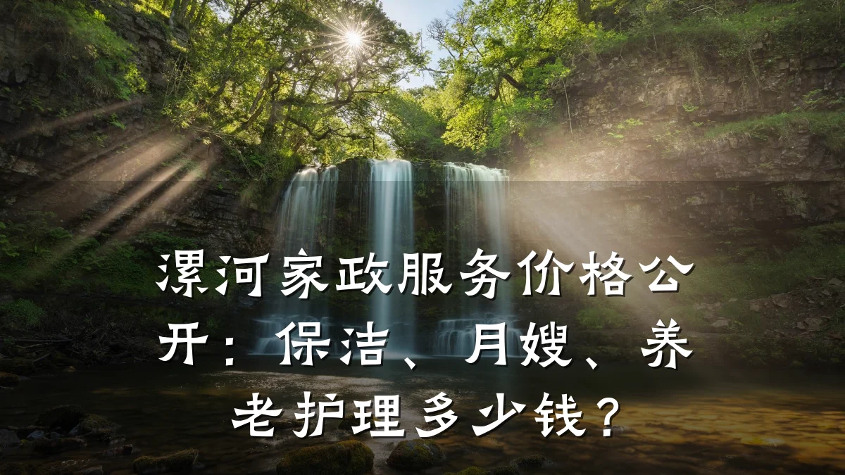 漯河家政服务价格公开:保洁、月嫂、养老护理多少钱?