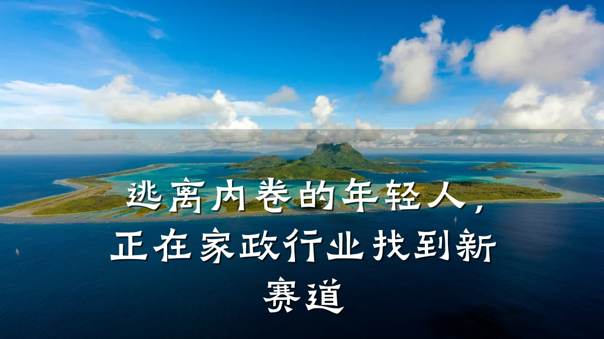 逃离内卷的年轻人,正在家政行业找到新赛道