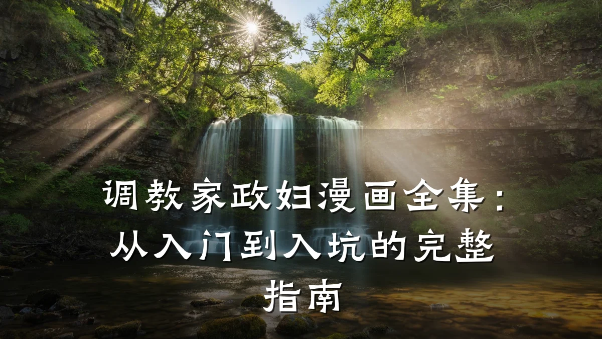 调教家政妇漫画全集:从入门到入坑的完整指南