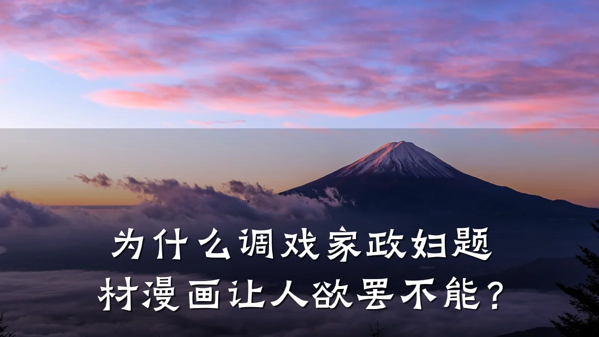 为什么调戏家政妇题材漫画让人欲罢不能？