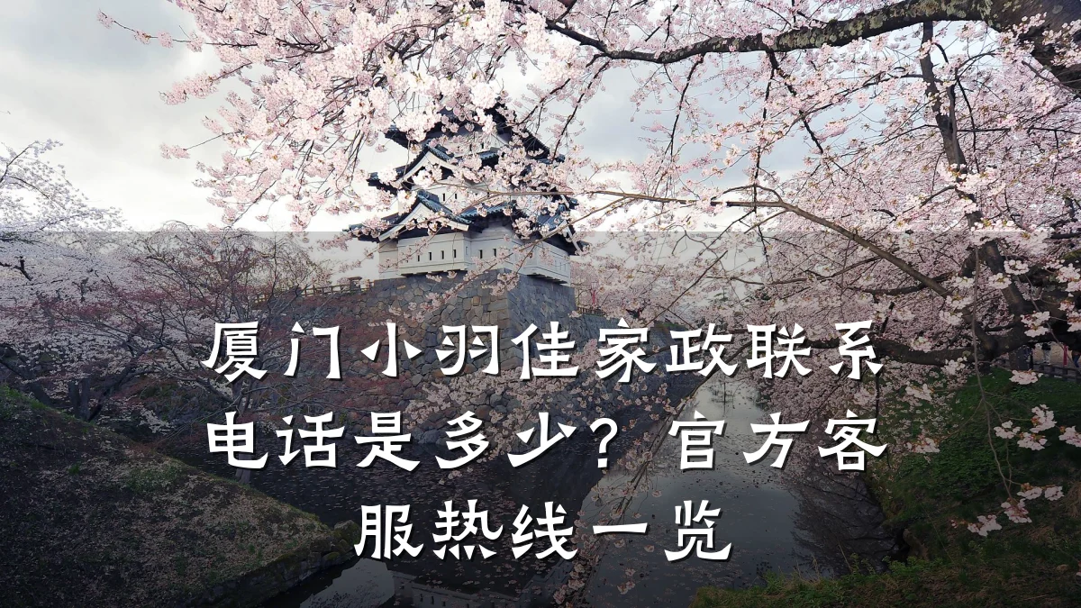 厦门小羽佳家政联系电话是多少？官方客服热线一览