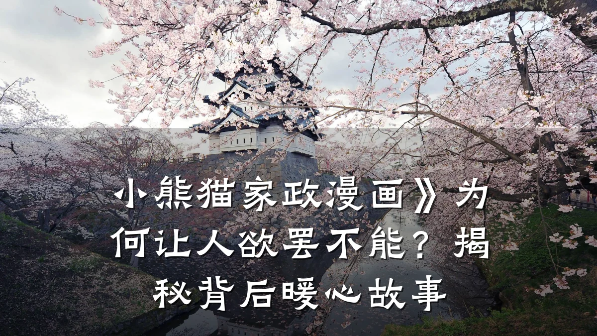 小熊猫家政漫画》为何让人欲罢不能?揭秘背后暖心故事