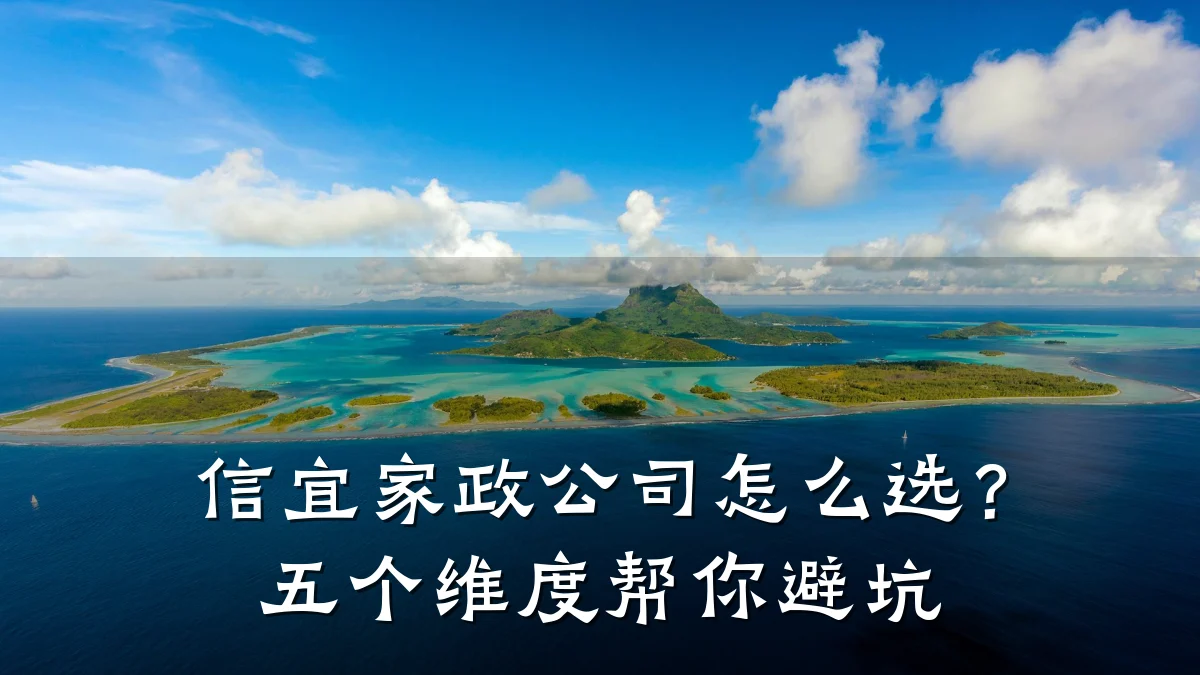 信宜家政公司怎么选？五个维度帮你避坑