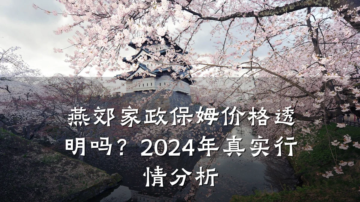 燕郊家政保姆价格透明吗?2024年真实行情分析