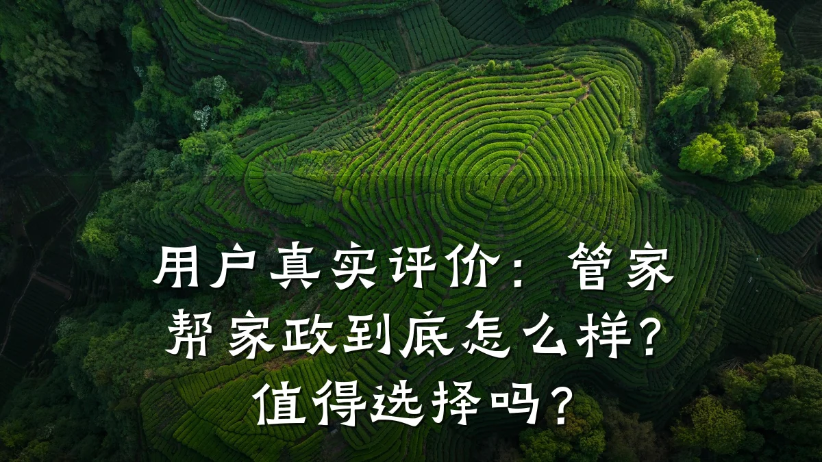 用户真实评价:管家帮家政到底怎么样?值得选择吗?