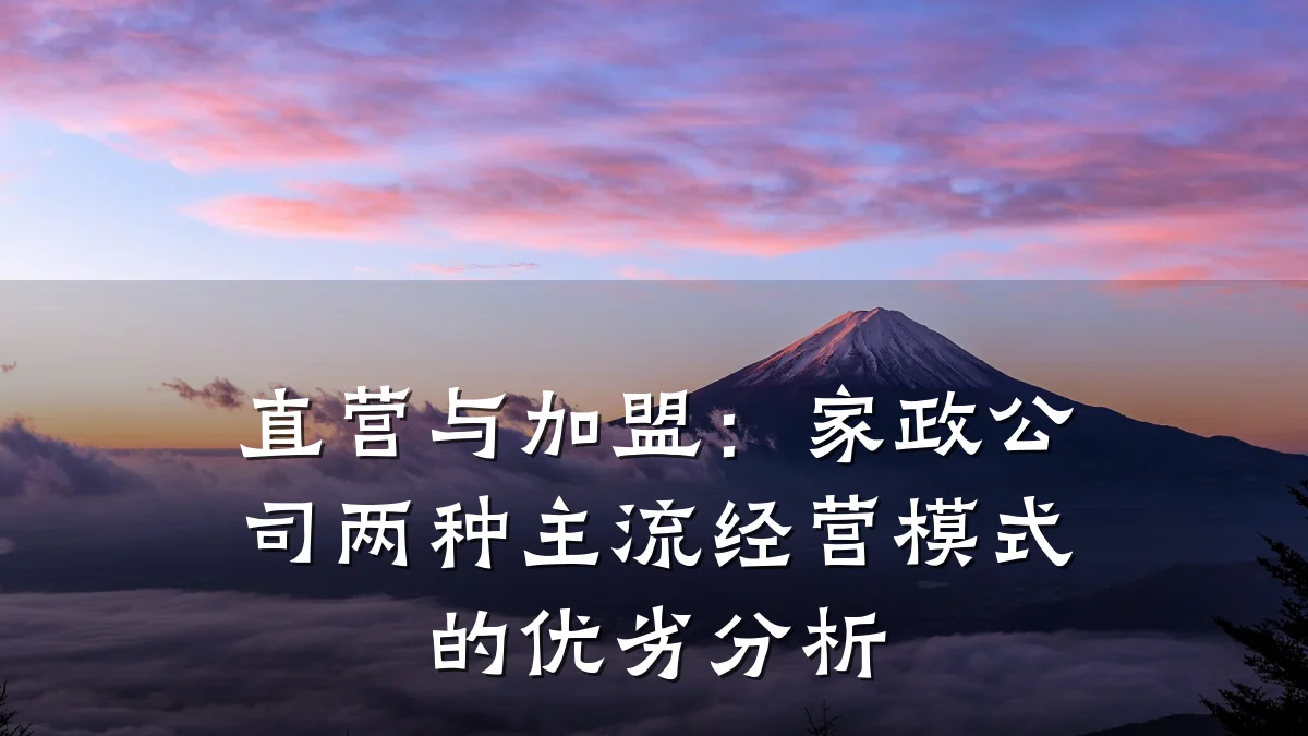 直营与加盟：家政公司两种主流经营模式的优劣分析