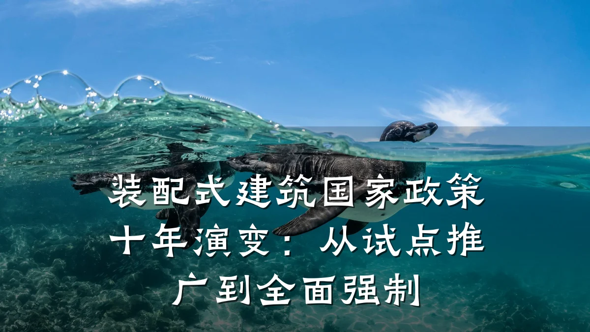 装配式建筑国家政策十年演变:从试点推广到全面强制