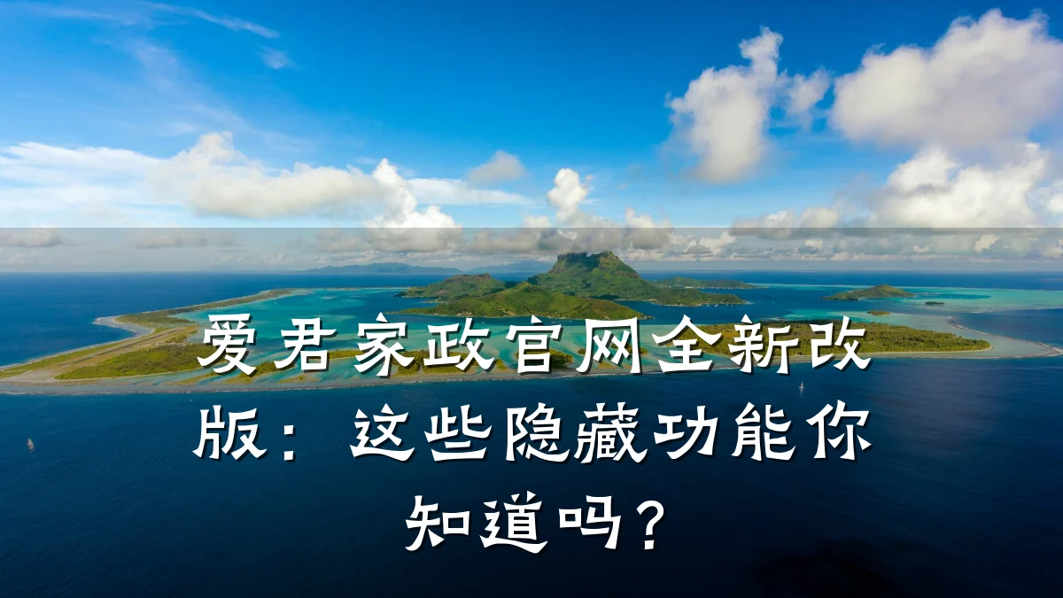 爱君家政官网全新改版:这些隐藏功能你知道吗?