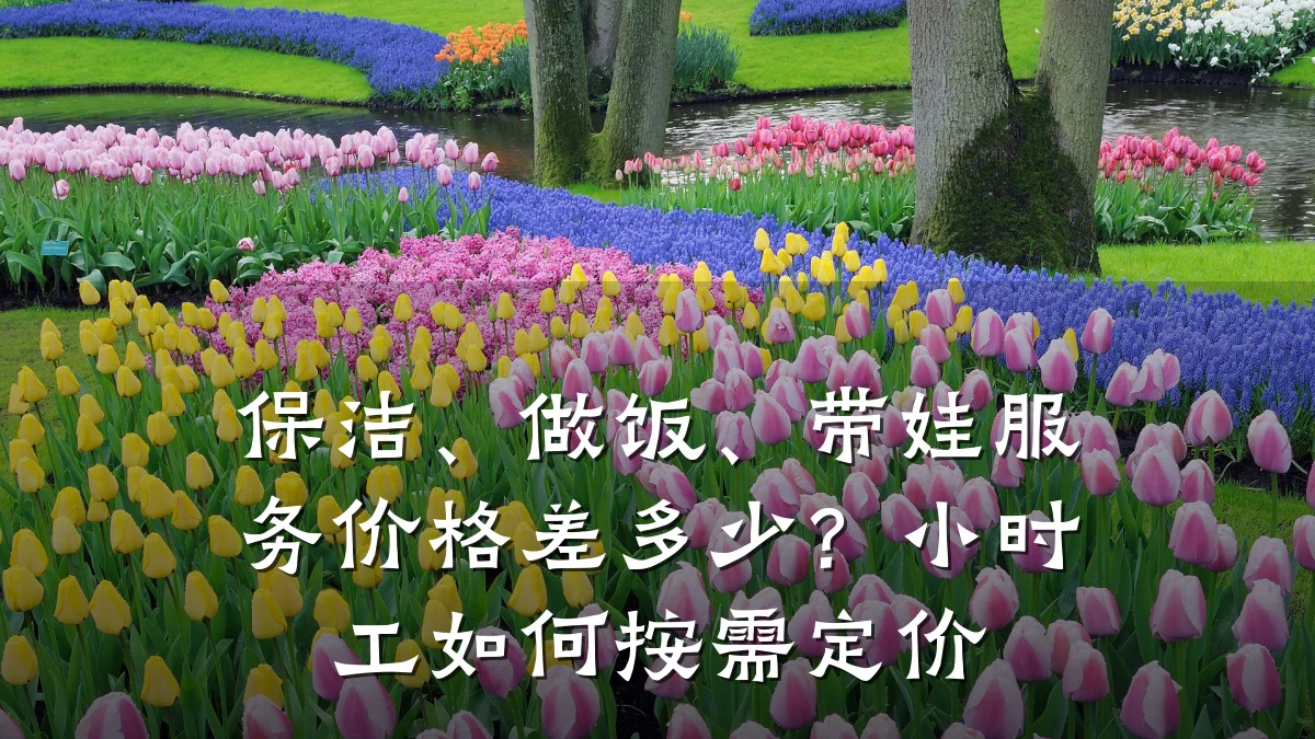 保洁、做饭、带娃服务价格差多少?小时工如何按需定价