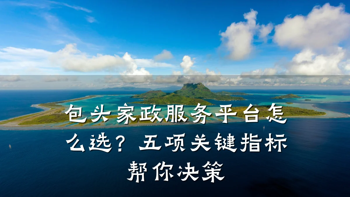 包头家政服务平台怎么选？五项关键指标帮你决策