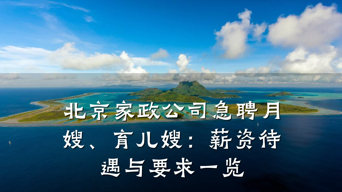 北京家政公司急聘月嫂、育儿嫂：薪资待遇与要求一览