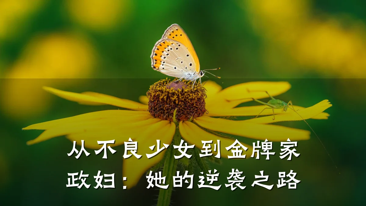从不良少女到金牌家政妇:她的逆袭之路