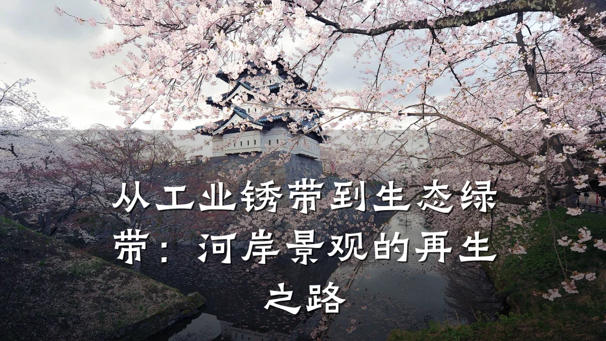 从工业锈带到生态绿带：河岸景观的再生之路