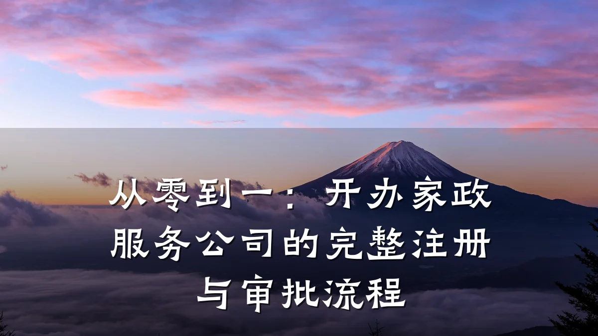 从零到一:开办家政服务公司的完整注册与审批流程