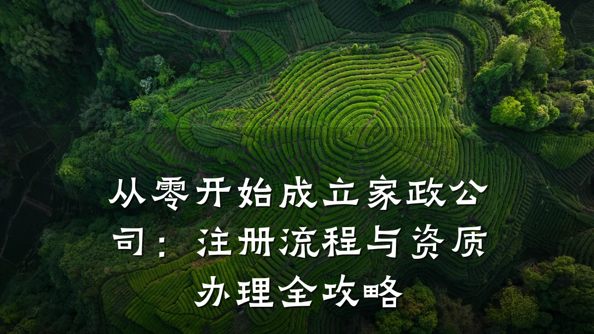 从零开始成立家政公司:注册流程与资质办理全攻略