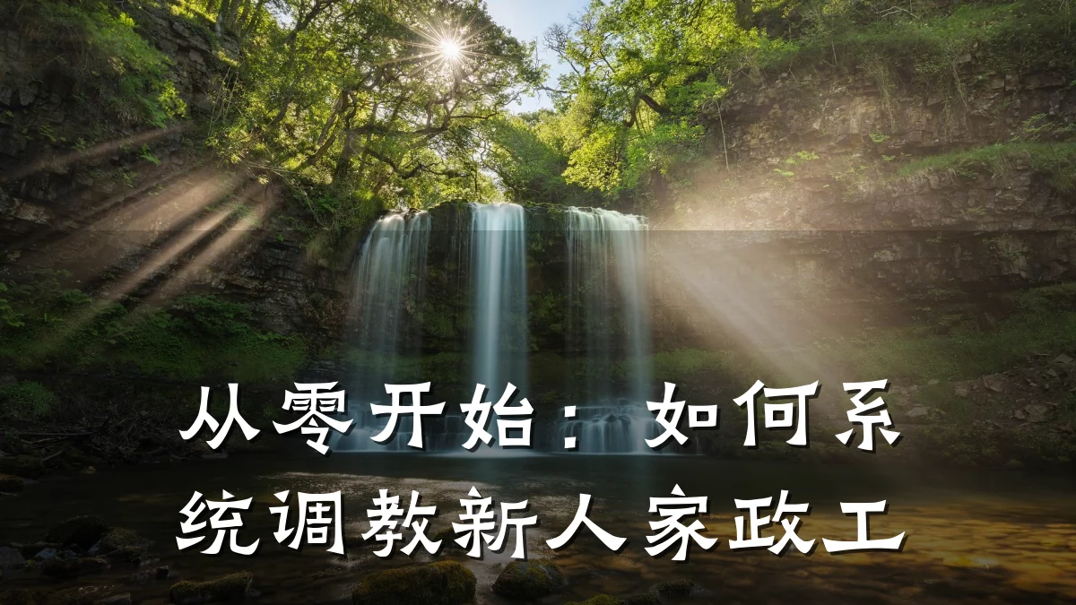 从零开始:如何系统调教新人家政工