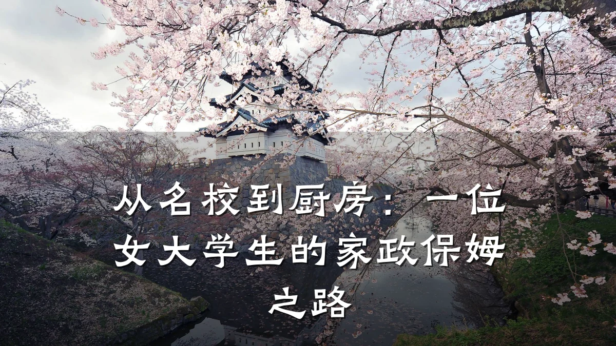 从名校到厨房:一位女大学生的家政保姆之路